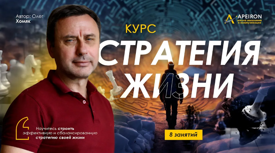 [Олег Хомяк] [Apeiron] Стратегия жизни. Занятие 7 _0.png